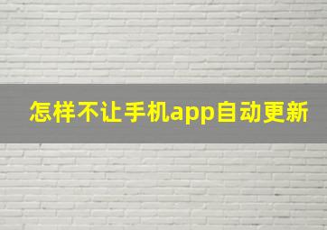 怎样不让手机app自动更新