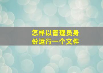 怎样以管理员身份运行一个文件