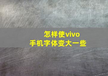 怎样使vivo手机字体变大一些