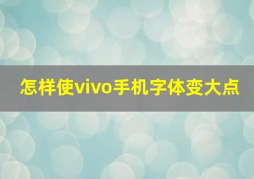 怎样使vivo手机字体变大点