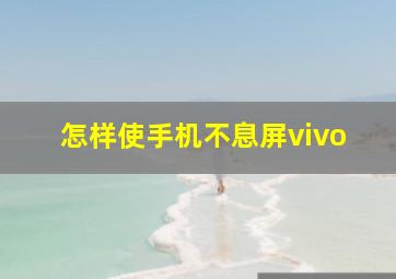 怎样使手机不息屏vivo