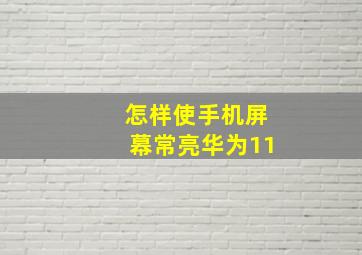 怎样使手机屏幕常亮华为11