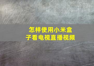 怎样使用小米盒子看电视直播视频