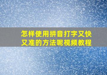 怎样使用拼音打字又快又准的方法呢视频教程