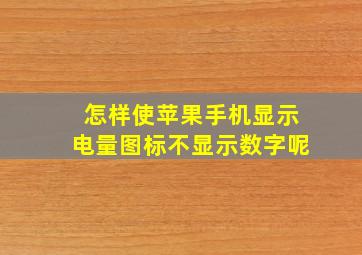 怎样使苹果手机显示电量图标不显示数字呢