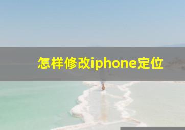 怎样修改iphone定位