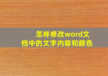 怎样修改word文档中的文字内容和颜色