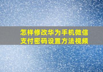 怎样修改华为手机微信支付密码设置方法视频