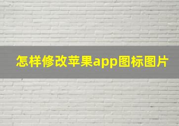 怎样修改苹果app图标图片