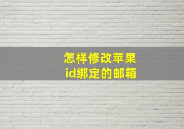 怎样修改苹果id绑定的邮箱