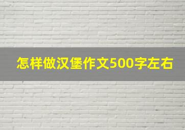 怎样做汉堡作文500字左右