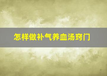 怎样做补气养血汤窍门