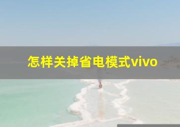 怎样关掉省电模式vivo