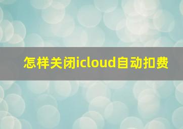 怎样关闭icloud自动扣费