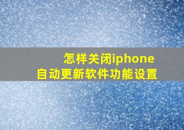 怎样关闭iphone自动更新软件功能设置