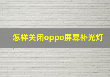 怎样关闭oppo屏幕补光灯