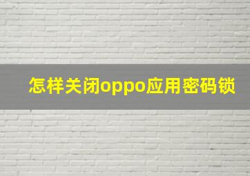 怎样关闭oppo应用密码锁