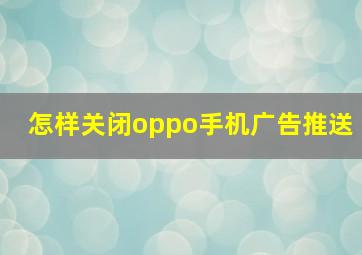 怎样关闭oppo手机广告推送