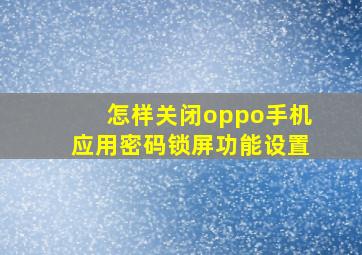 怎样关闭oppo手机应用密码锁屏功能设置