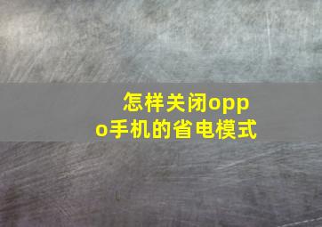 怎样关闭oppo手机的省电模式