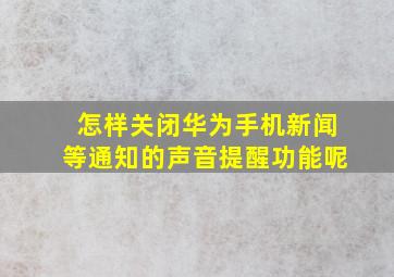 怎样关闭华为手机新闻等通知的声音提醒功能呢