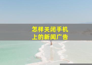 怎样关闭手机上的新闻广告