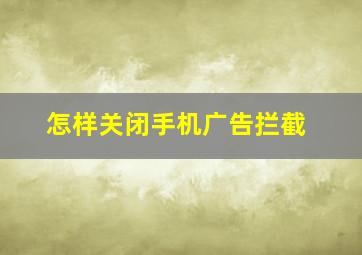 怎样关闭手机广告拦截