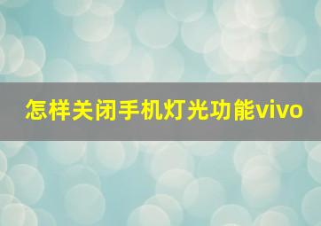 怎样关闭手机灯光功能vivo