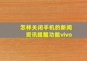 怎样关闭手机的新闻资讯提醒功能vivo