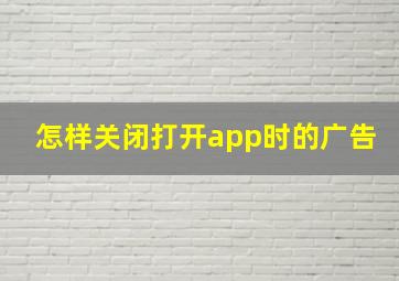 怎样关闭打开app时的广告