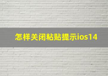 怎样关闭粘贴提示ios14