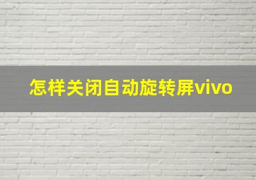 怎样关闭自动旋转屏vivo