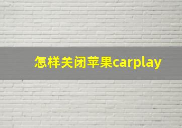 怎样关闭苹果carplay