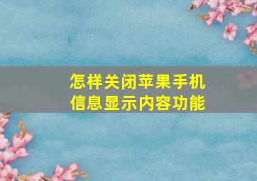 怎样关闭苹果手机信息显示内容功能