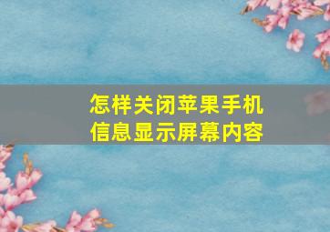 怎样关闭苹果手机信息显示屏幕内容