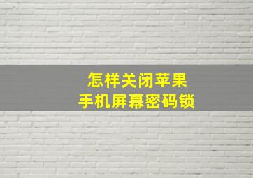 怎样关闭苹果手机屏幕密码锁