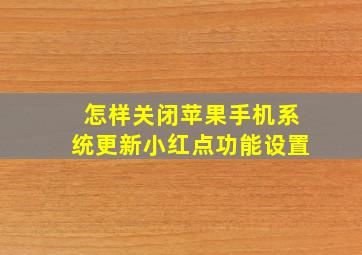 怎样关闭苹果手机系统更新小红点功能设置