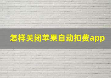 怎样关闭苹果自动扣费app