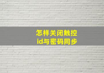 怎样关闭触控id与密码同步