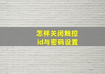 怎样关闭触控id与密码设置