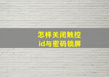 怎样关闭触控id与密码锁屏