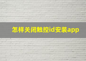 怎样关闭触控id安装app