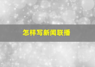 怎样写新闻联播