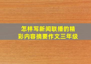 怎样写新闻联播的精彩内容摘要作文三年级