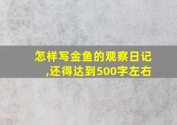 怎样写金鱼的观察日记,还得达到500字左右