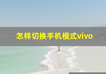 怎样切换手机模式vivo