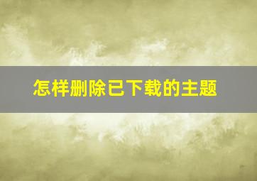 怎样删除已下载的主题