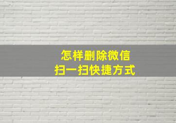 怎样删除微信扫一扫快捷方式