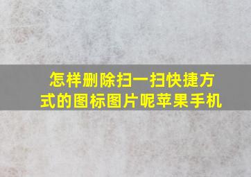 怎样删除扫一扫快捷方式的图标图片呢苹果手机