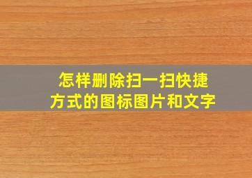 怎样删除扫一扫快捷方式的图标图片和文字